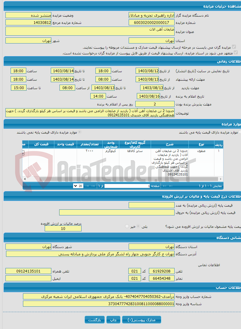 تصویر کوچک آگهی ضایعات آهن الات 