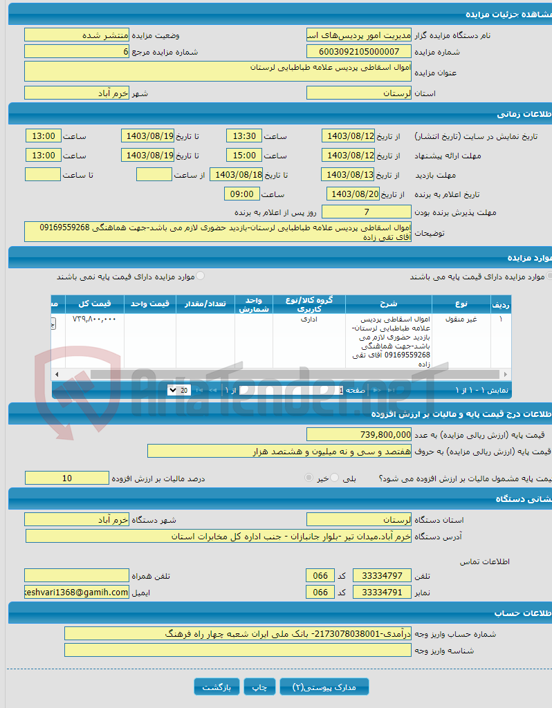 تصویر کوچک آگهی اموال اسقاطی پردیس علامه طباطبایی لرستان 