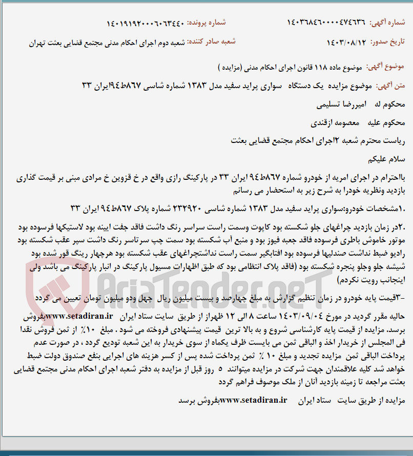 تصویر کوچک آگهی موضوع ماده 118 قانون اجرای احکام مدنی (مزایده )