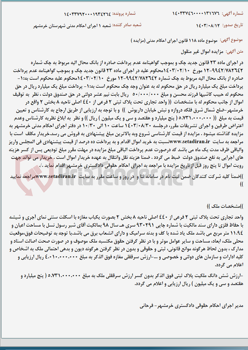 تصویر کوچک آگهی موضوع ماده 118 قانون اجرای احکام مدنی (مزایده )