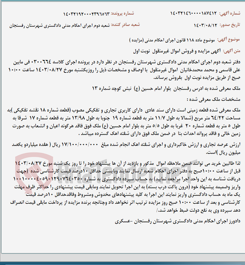تصویر کوچک آگهی موضوع ماده 118 قانون اجرای احکام مدنی (مزایده )