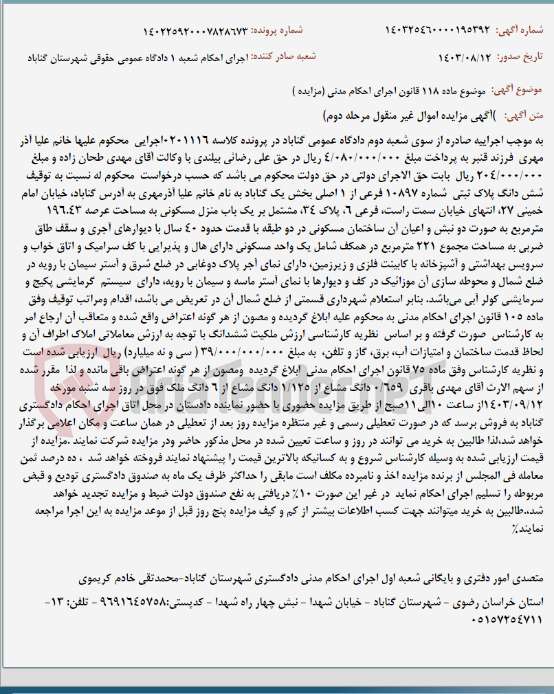 تصویر کوچک آگهی موضوع ماده 118 قانون اجرای احکام مدنی (مزایده )