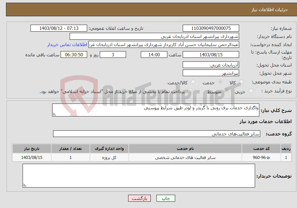 تصویر کوچک آگهی نیاز انتخاب تامین کننده-واگذاری خدمات برف روبی با گریدر و لودر طبق شرایط پیوستی