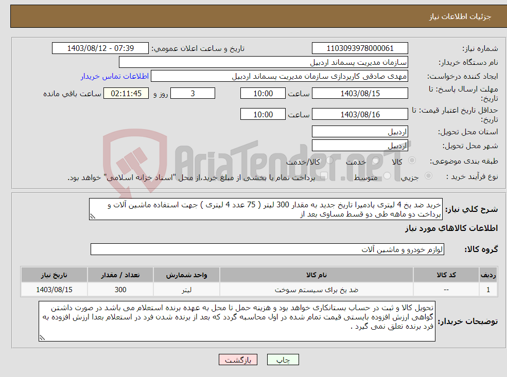 تصویر کوچک آگهی نیاز انتخاب تامین کننده-خرید ضد یخ 4 لیتری پادمیرا تاریخ جدید به مقدار 300 لیتر ( 75 عدد 4 لیتری ) جهت استفاده ماشین آلات و پرداخت دو ماهه طی دو قسط مساوی بعد از 