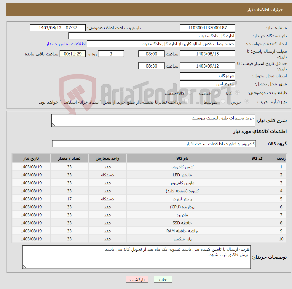 تصویر کوچک آگهی نیاز انتخاب تامین کننده-خرید تجهیزات طبق لیست پیوست