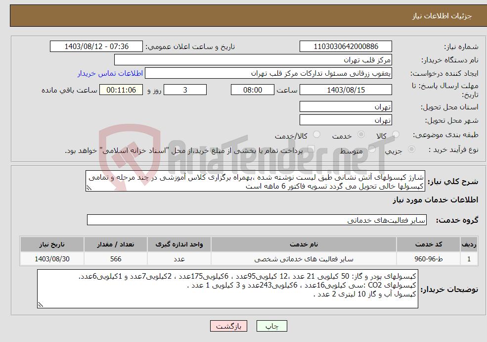 تصویر کوچک آگهی نیاز انتخاب تامین کننده-شارژ کپسولهای آتش نشانی طبق لیست نوشته شده ،بهمراه برگزاری کلاس آموزشی در چند مرحله و تمامی کپسولها خالی تحویل می گردد تسویه فاکتور 6 ماهه است