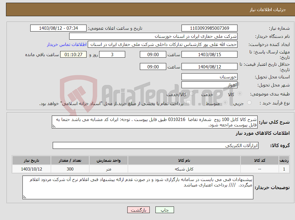 تصویر کوچک آگهی نیاز انتخاب تامین کننده-شرح کالا کابل 100 زوج شماره تقاضا 0310216 طبق فایل پیوست . توجه: ایران کد مشابه می باشد حتما به فایل پیوست مراجعه شود. 