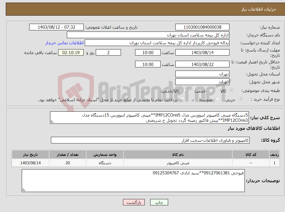 تصویر کوچک آگهی نیاز انتخاب تامین کننده-5دستگاه مینی کامپیوتر اینوورس مدل IMP12COrei5**مینی کامپیوتر اینوورس 15دستگاه مدل IMP12COrei3**پیش فاکتور زمینه گردد تحویل خ شریعتی 