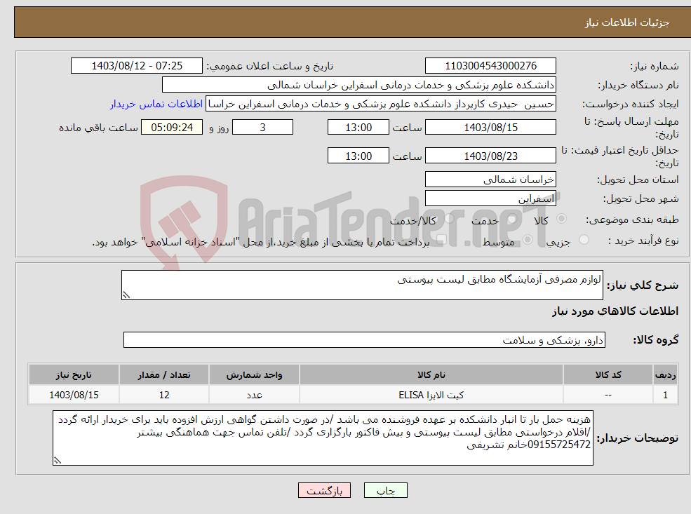 تصویر کوچک آگهی نیاز انتخاب تامین کننده-لوازم مصرفی آزمایشگاه مطابق لیست پیوستی 