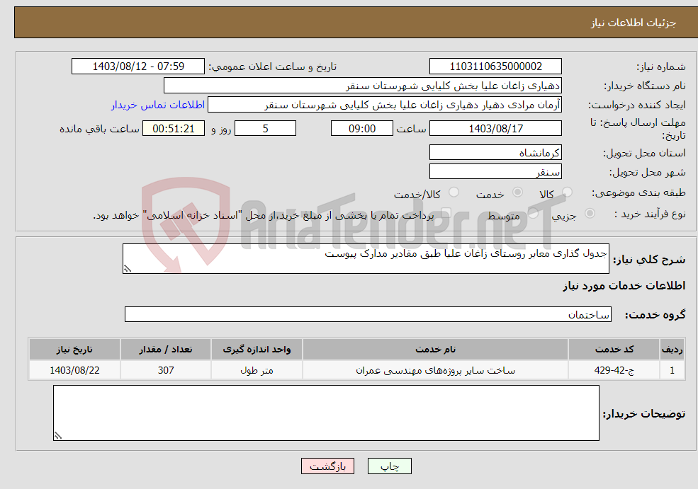 تصویر کوچک آگهی نیاز انتخاب تامین کننده-جدول گذاری معابر روستای زاغان علیا طبق مقادیر مدارک پیوست 