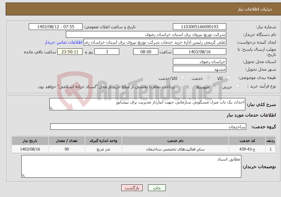 تصویر کوچک آگهی نیاز انتخاب تامین کننده-احداث یک باب منزل مسکونی سازمانی جهت انباردار مدیریت برق نیشابور 