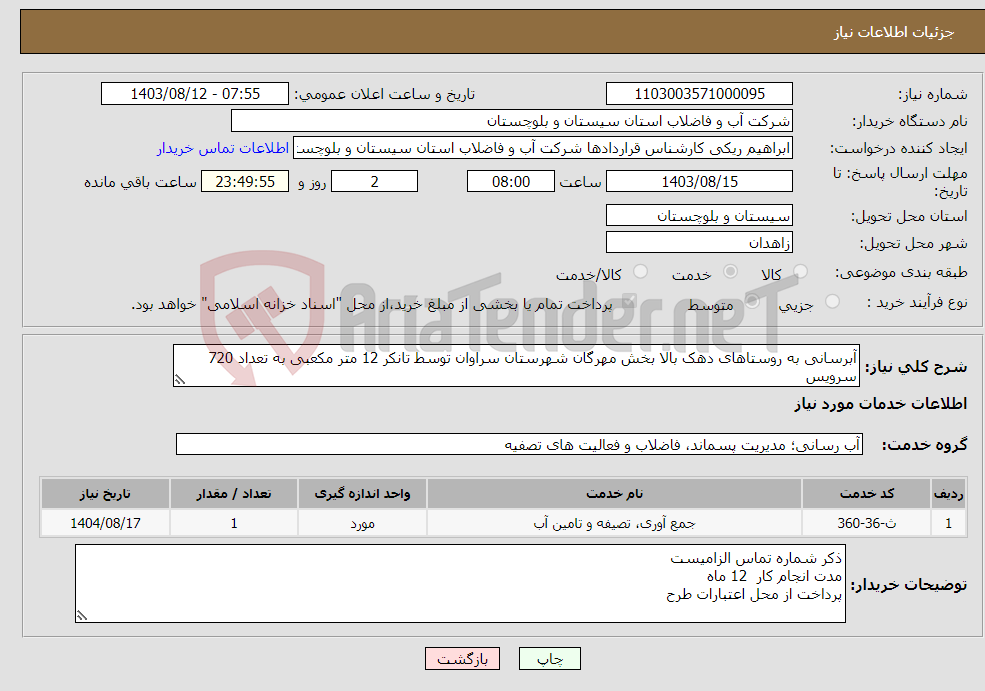 تصویر کوچک آگهی نیاز انتخاب تامین کننده-آبرسانی به روستاهای دهک بالا بخش مهرگان شهرستان سراوان توسط تانکر 12 متر مکعبی به تعداد 720 سرویس