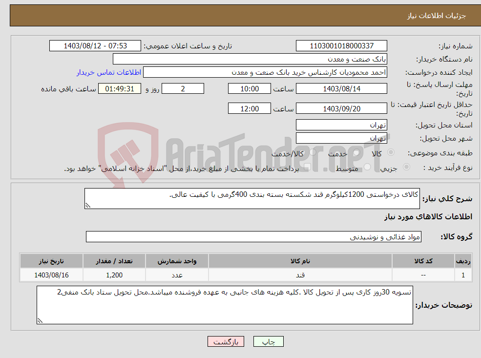 تصویر کوچک آگهی نیاز انتخاب تامین کننده-کالای درخواستی 1200کیلوگرم قند شکسته بسته بندی 400گرمی با کیفیت عالی.