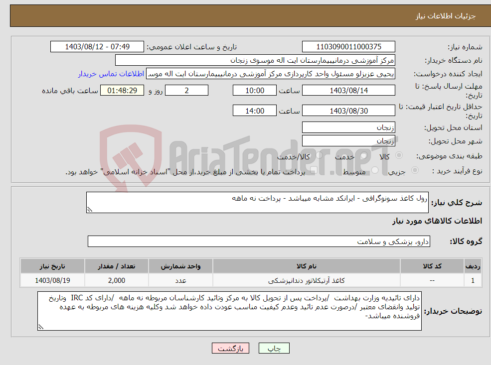 تصویر کوچک آگهی نیاز انتخاب تامین کننده-رول کاغذ سونوگرافی - ایرانکد مشابه میباشد - پرداخت نه ماهه 