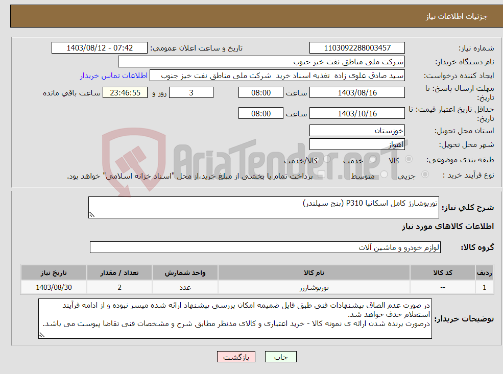 تصویر کوچک آگهی نیاز انتخاب تامین کننده-توربوشارژ کامل اسکانیا P310 (پنج سیلندر)