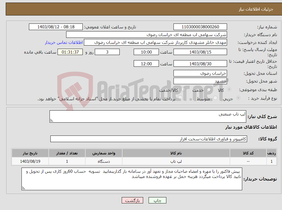 تصویر کوچک آگهی نیاز انتخاب تامین کننده-لپ تاب صنعتی