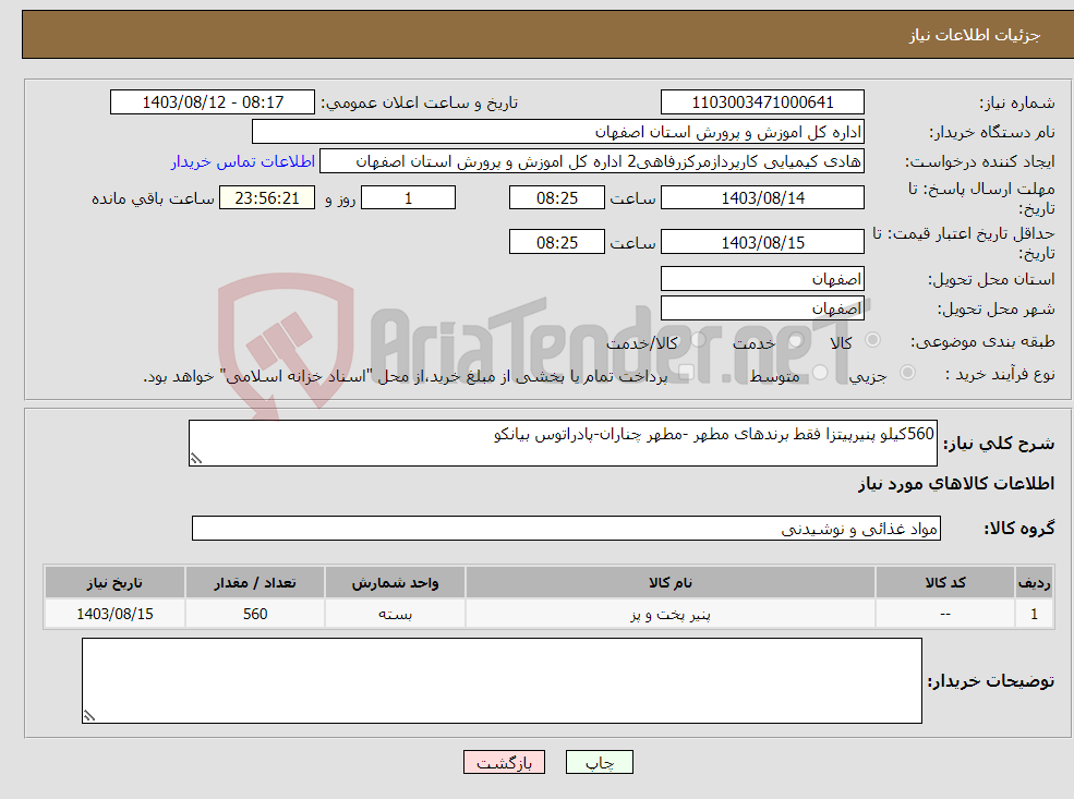 تصویر کوچک آگهی نیاز انتخاب تامین کننده-560کیلو پنیرپیتزا فقط برندهای مطهر -مطهر چناران-پادراتوس بیانکو