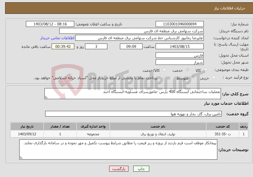 تصویر کوچک آگهی نیاز انتخاب تامین کننده-عملیات ساختمانی ایستگاه 400 پارس -مامورسرای عسلویه-ایستگاه اخند