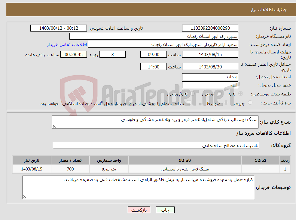 تصویر کوچک آگهی نیاز انتخاب تامین کننده-سنگ نوستالیت رنگی شامل350متر قرمز و زرد و350متر مشگی و طوسی