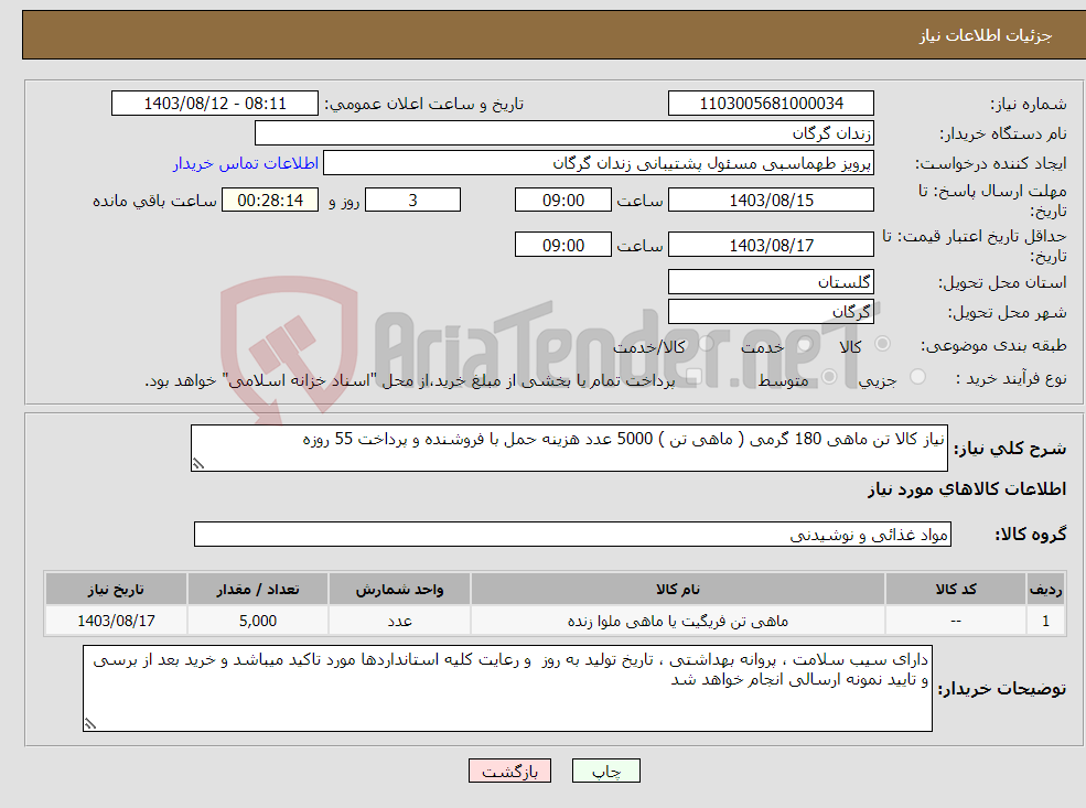 تصویر کوچک آگهی نیاز انتخاب تامین کننده-نیاز کالا تن ماهی 180 گرمی ( ماهی تن ) 5000 عدد هزینه حمل با فروشنده و پرداخت 55 روزه