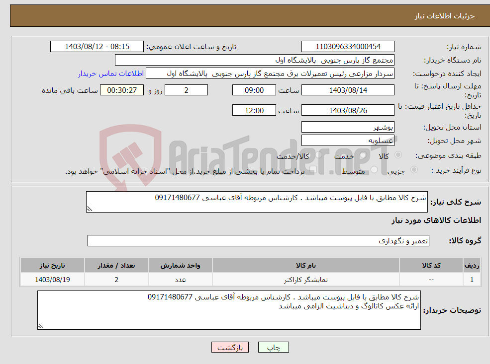 تصویر کوچک آگهی نیاز انتخاب تامین کننده-شرح کالا مطابق با فایل پیوست میباشد . کارشناس مربوطه آقای عباسی 09171480677