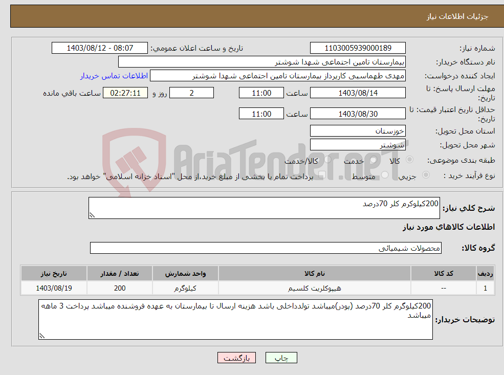 تصویر کوچک آگهی نیاز انتخاب تامین کننده-200کیلوکرم کلر 70درصد