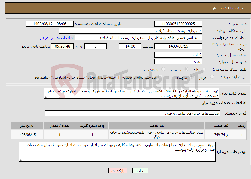 تصویر کوچک آگهی نیاز انتخاب تامین کننده-تهیه ، نصب و راه اندازی چراغ های راهنمایی ، کنترلرها و کلیه تجهیزات نرم افزاری و سخت افزاری مرتبط، برابر مشخصات فنی و برآورد اولیه پیوست