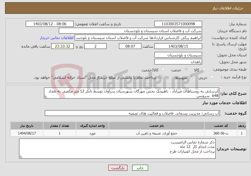 تصویر کوچک آگهی نیاز انتخاب تامین کننده-آبرسانی به روستاهای میرآباد ، ناهیجک بخش مهرگان شهرستان سراوان توسط تانکر 12 متر مکعبی به تعداد 648 سرویس