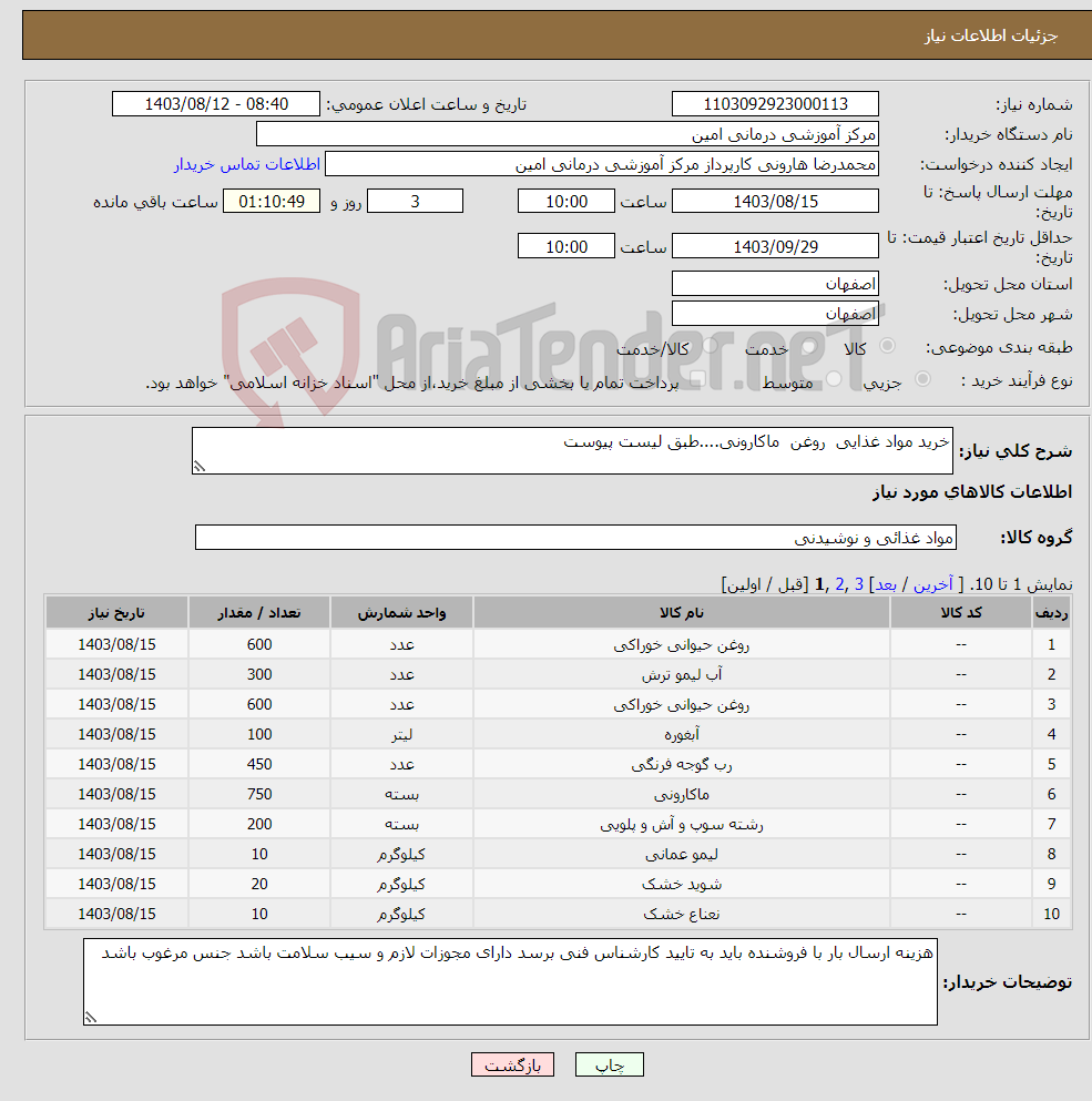 تصویر کوچک آگهی نیاز انتخاب تامین کننده-خرید مواد غذایی روغن ماکارونی....طبق لیست پیوست 