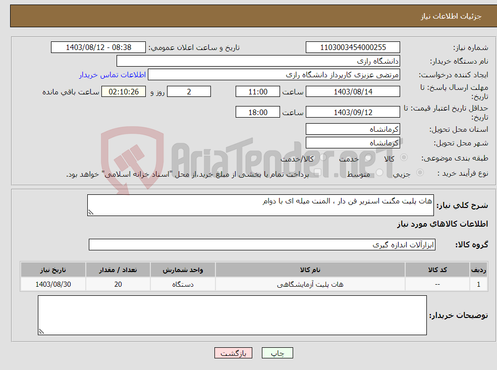 تصویر کوچک آگهی نیاز انتخاب تامین کننده-هات پلیت مگنت استریر فن دار ، المنت میله ای با دوام