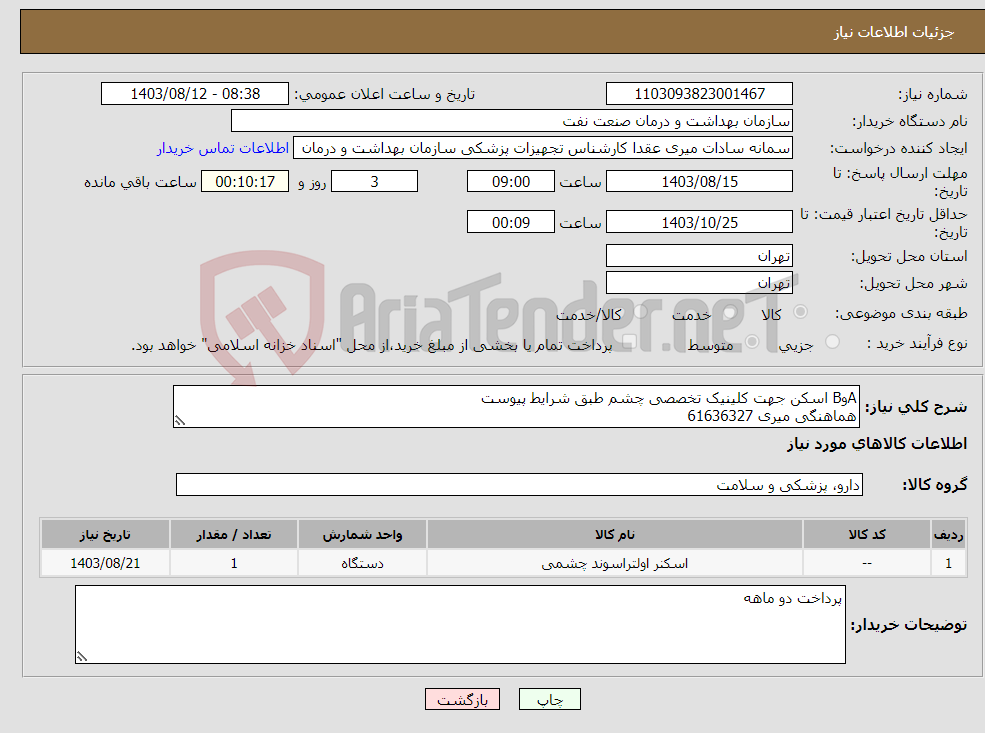 تصویر کوچک آگهی نیاز انتخاب تامین کننده-AوB اسکن جهت کلینیک تخصصی چشم طبق شرایط پیوست هماهنگی میری 61636327