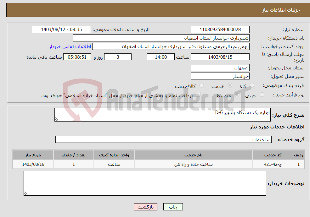 تصویر کوچک آگهی نیاز انتخاب تامین کننده-اجاره یک دستگاه بلدوزر D-6