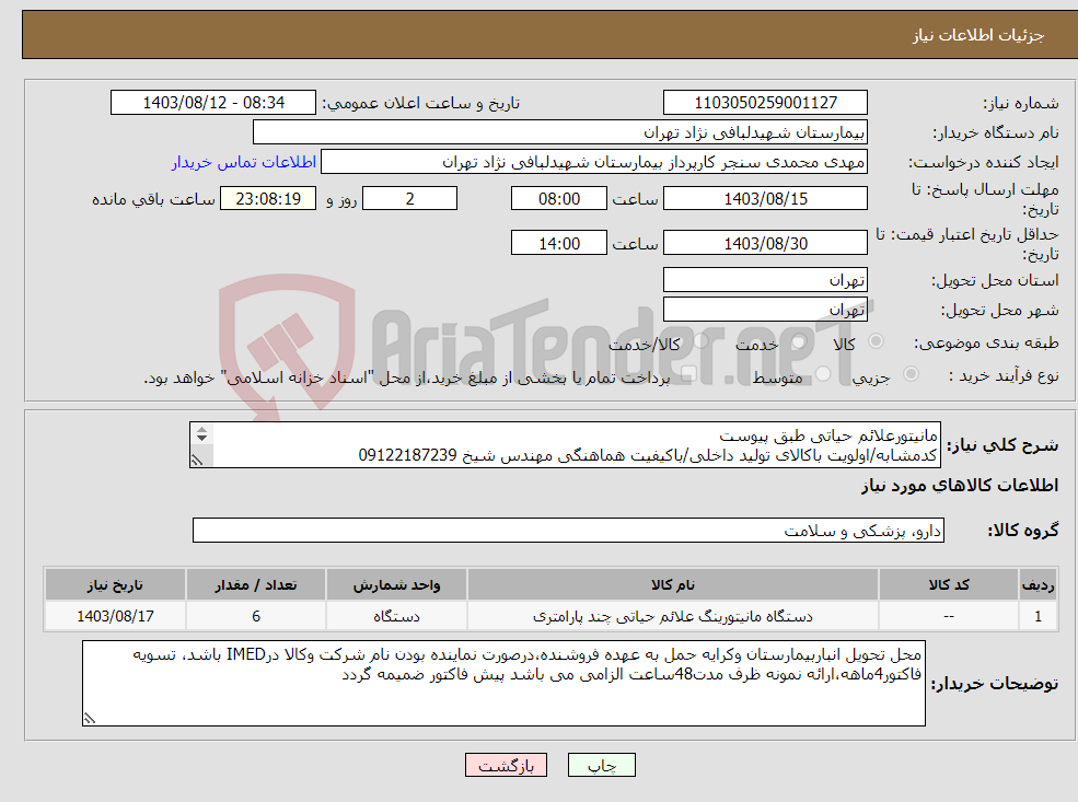 تصویر کوچک آگهی نیاز انتخاب تامین کننده-مانیتورعلائم حیاتی طبق پیوست کدمشابه/اولویت باکالای تولید داخلی/باکیفیت هماهنگی مهندس شیخ 09122187239 