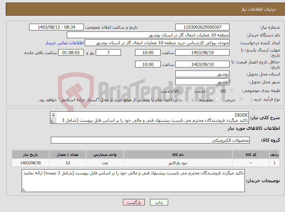 تصویر کوچک آگهی نیاز انتخاب تامین کننده-DIODE تاکید میگردد فروشندگان محترم می بایست پیشنهاد فنی و مالی خود را بر اساس فایل پیوست (شامل 3 صفحه) ارائه نمایند