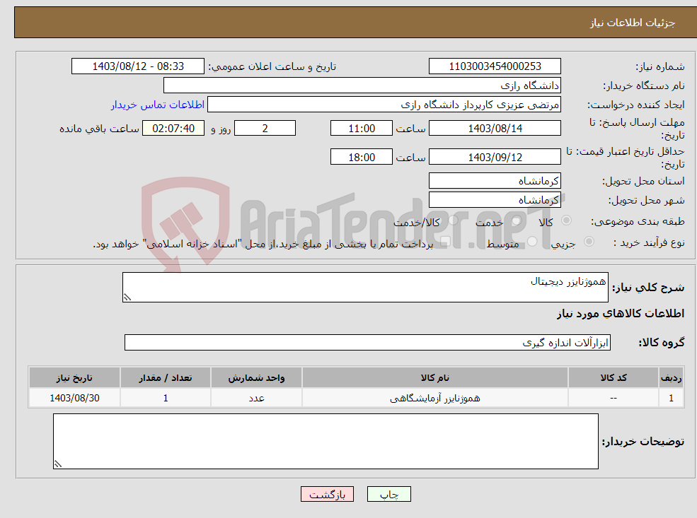 تصویر کوچک آگهی نیاز انتخاب تامین کننده-هموژنایزر دیجیتال