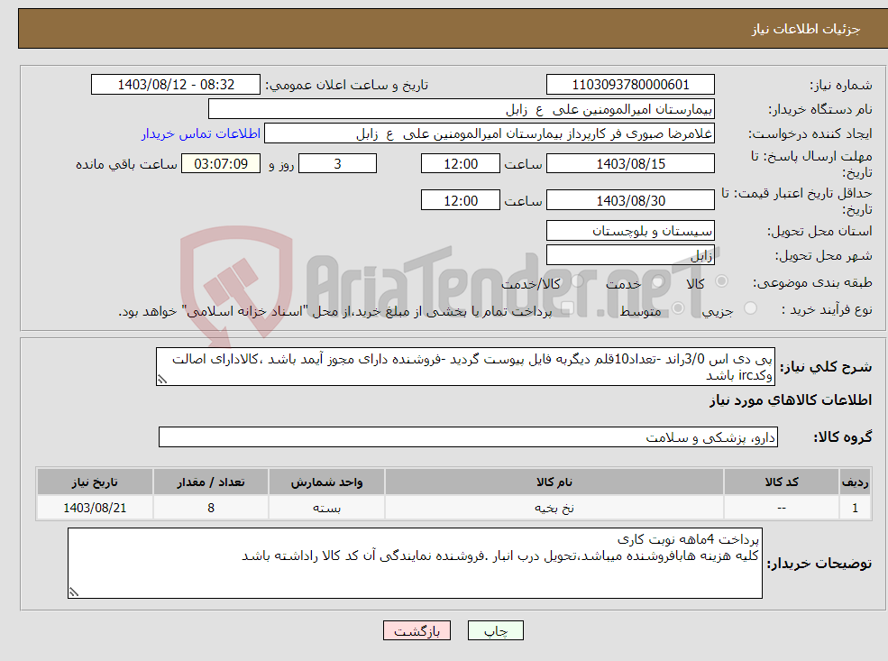 تصویر کوچک آگهی نیاز انتخاب تامین کننده-پی دی اس 3/0راند -تعداد10قلم دیگربه فایل پیوست گردید -فروشنده دارای مجوز آیمد باشد ،کالادارای اصالت وکدirc باشد 