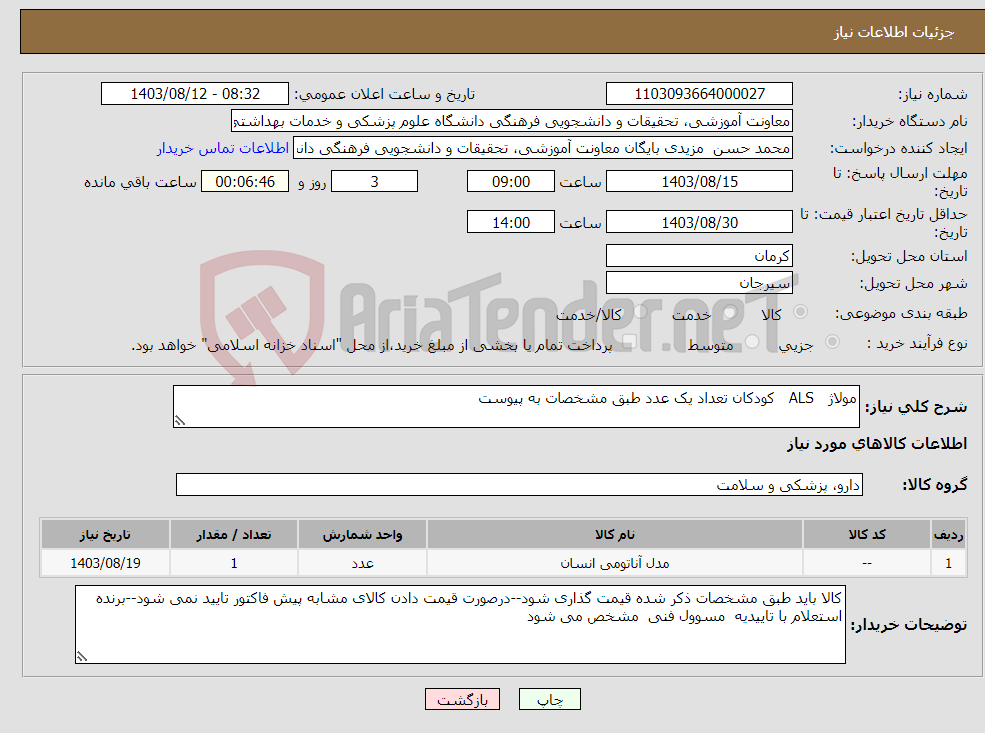 تصویر کوچک آگهی نیاز انتخاب تامین کننده-مولاژ ALS کودکان تعداد یک عدد طبق مشخصات به پیوست