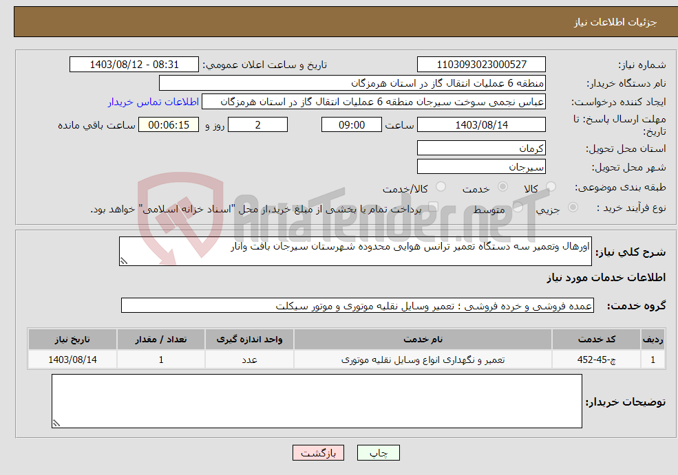 تصویر کوچک آگهی نیاز انتخاب تامین کننده-اورهال وتعمیر سه دستگاه تعمیر ترانس هوایی محدوده شهرستان سیرجان بافت وانار