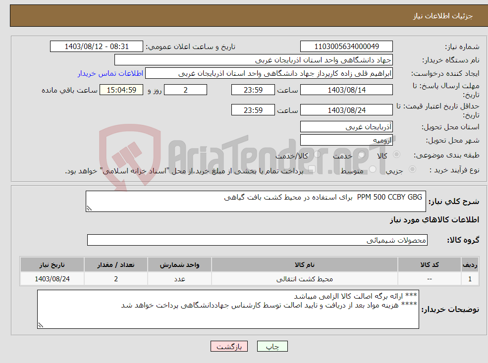 تصویر کوچک آگهی نیاز انتخاب تامین کننده- PPM 500 CCBY GBG برای استفاده در محیط کشت بافت گیاهی