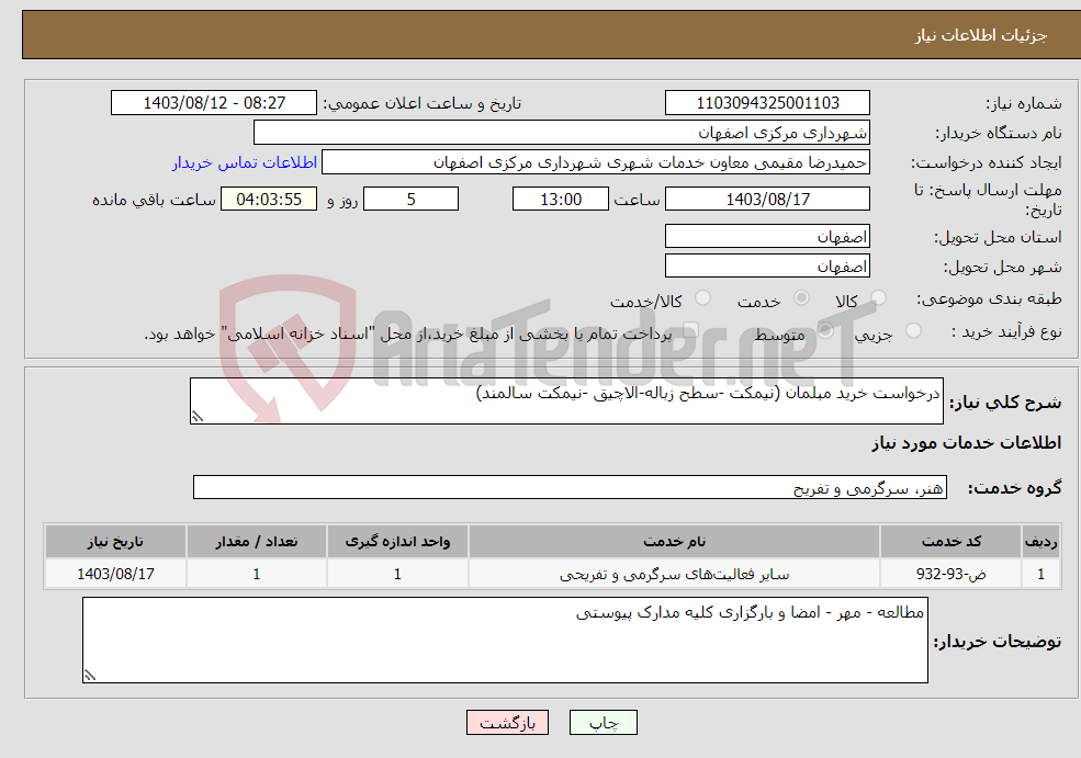 تصویر کوچک آگهی نیاز انتخاب تامین کننده-درخواست خرید مبلمان (نیمکت -سطح زباله-الاچیق -نیمکت سالمند)