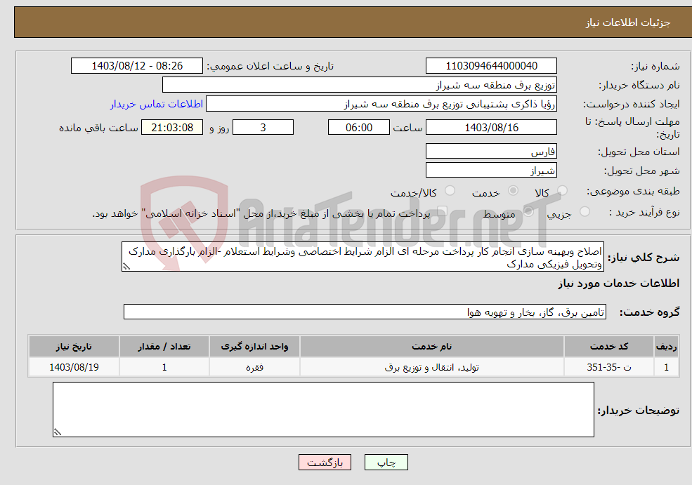 تصویر کوچک آگهی نیاز انتخاب تامین کننده-اصلاح وبهینه سازی انجام کار پرداخت مرحله ای الزام شرایط اختصاصی وشرایط استعلام -الزام بارگذاری مدارک وتحویل فیزیکی مدارک