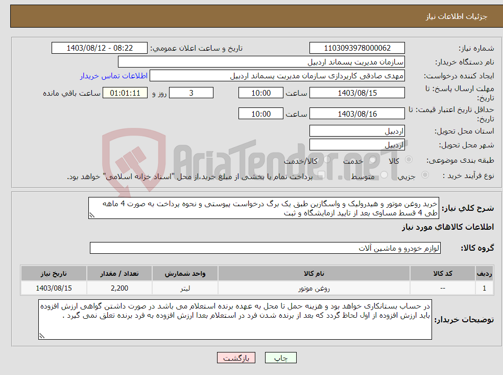 تصویر کوچک آگهی نیاز انتخاب تامین کننده-خرید روغن موتور و هیدرولیک و واسگازین طبق یک برگ درخواست پیوستی و نحوه پرداخت به صورت 4 ماهه طی 4 قسط مساوی بعد از تایید ازمایشگاه و ثبت 