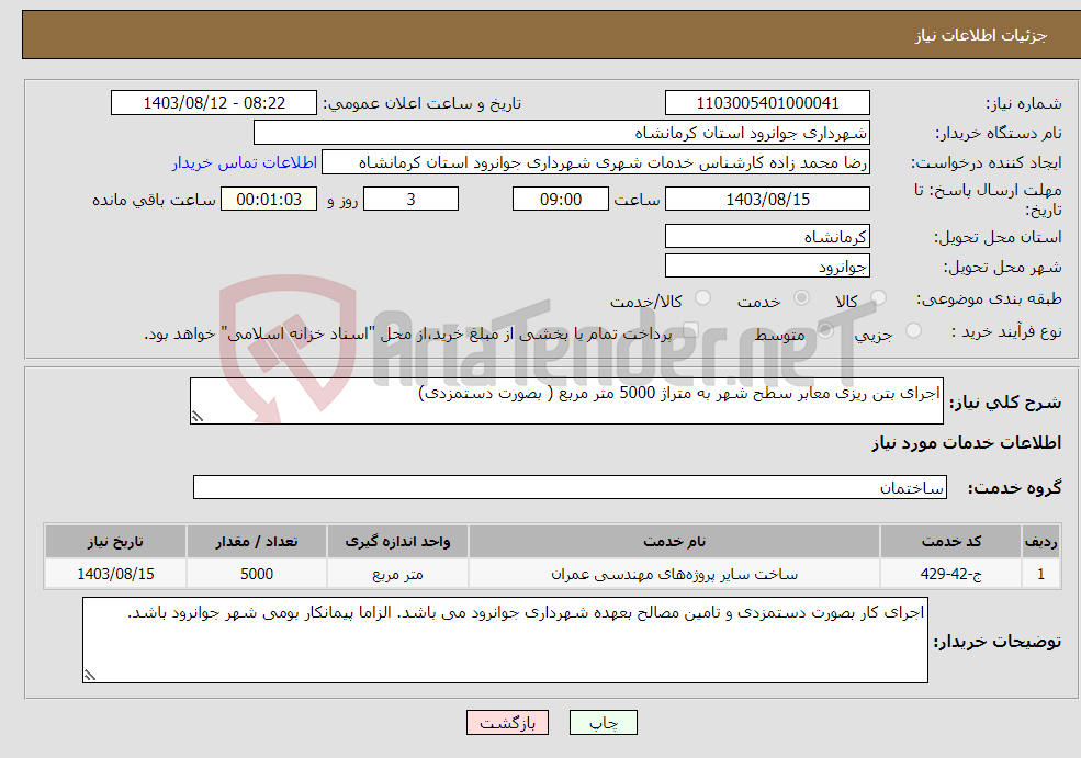 تصویر کوچک آگهی نیاز انتخاب تامین کننده-اجرای بتن ریزی معابر سطح شهر به متراژ 5000 متر مربع ( بصورت دستمزدی)