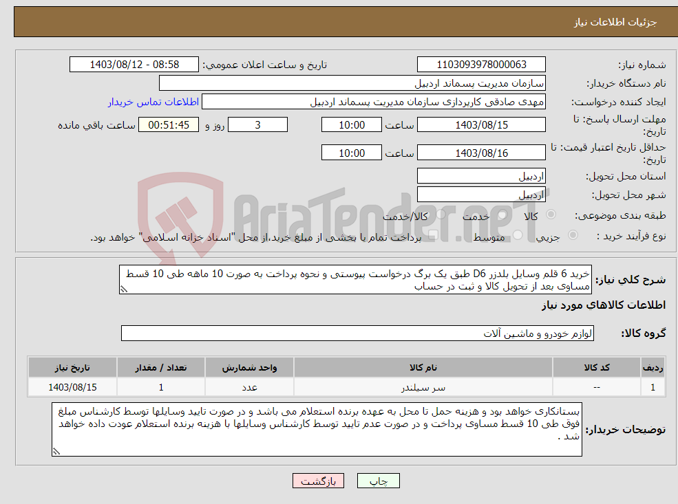 تصویر کوچک آگهی نیاز انتخاب تامین کننده-خرید 6 قلم وسایل بلدزر D6 طبق یک برگ درخواست پیوستی و نحوه پرداخت به صورت 10 ماهه طی 10 قسط مساوی بعد از تحویل کالا و ثبت در حساب