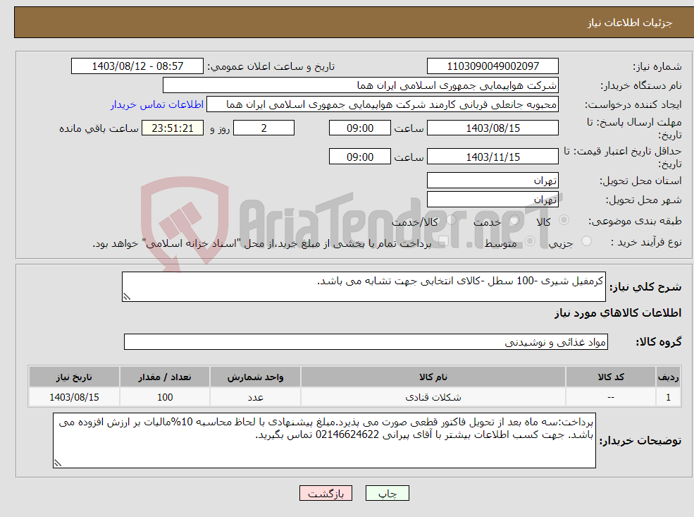 تصویر کوچک آگهی نیاز انتخاب تامین کننده-کرمفیل شیری -100 سطل -کالای انتخابی جهت تشابه می باشد. 