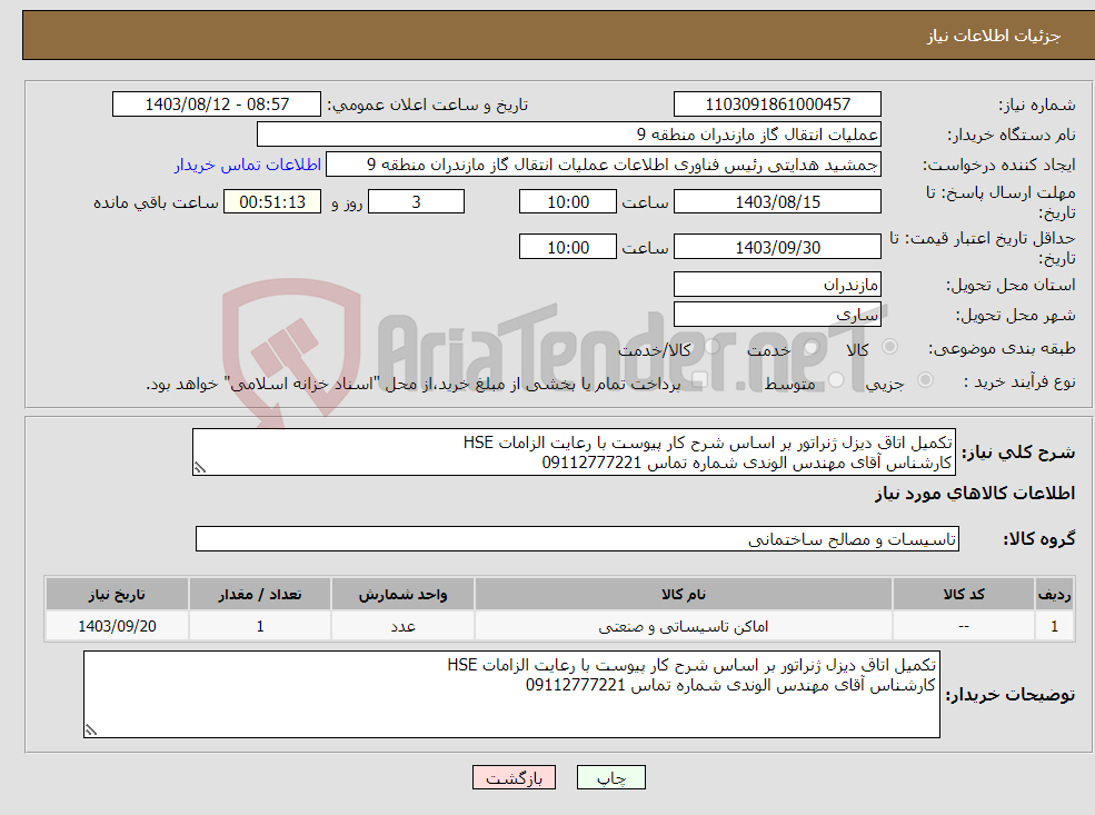 تصویر کوچک آگهی نیاز انتخاب تامین کننده-تکمیل اتاق دیزل ژنراتور بر اساس شرح کار پیوست با رعایت الزامات HSE کارشناس آقای مهندس الوندی شماره تماس 09112777221