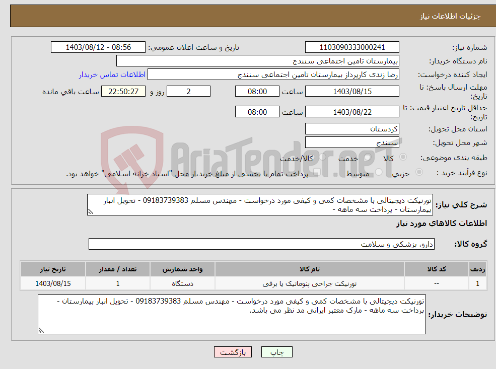 تصویر کوچک آگهی نیاز انتخاب تامین کننده-تورنیکت دیجیتالی با مشخصات کمی و کیفی مورد درخواست - مهندس مسلم 09183739383 - تحویل انبار بیمارستان - پرداخت سه ماهه - 