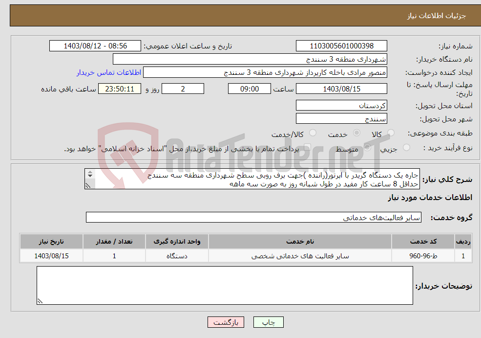 تصویر کوچک آگهی نیاز انتخاب تامین کننده-جاره یک دستگاه گریدر با اپرتور(راننده )جهت برف روبی سطح شهرداری منطقه سه سنندج حداقل 8 ساعت کار مفید در طول شبانه روز به صورت سه ماهه مرحله سوم