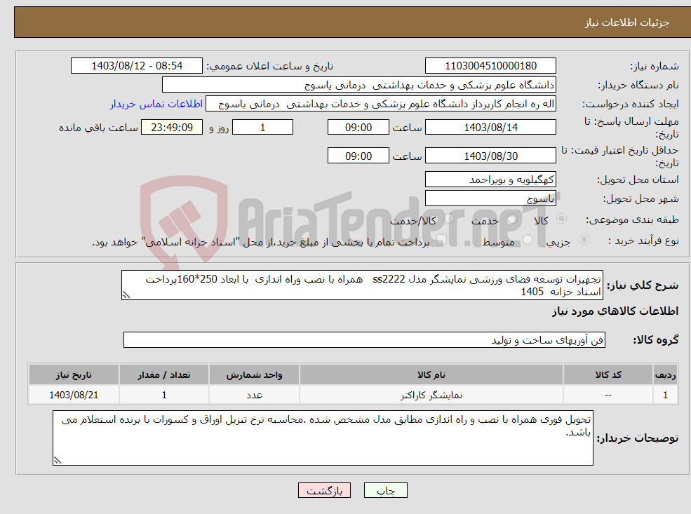 تصویر کوچک آگهی نیاز انتخاب تامین کننده-تجهیزات توسعه فضای ورزشی نمایشگر مدل ss2222 همراه با نصب وراه اندازی با ابعاد 250*160پرداخت اسناد خزانه 1405