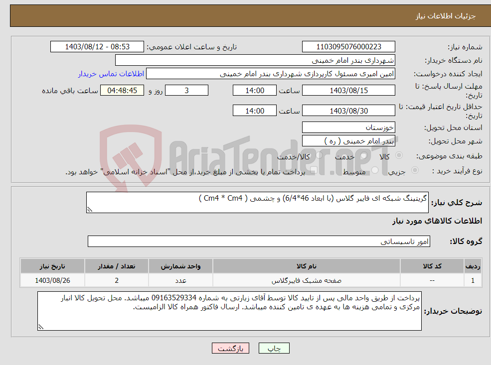 تصویر کوچک آگهی نیاز انتخاب تامین کننده-گریتینگ شبکه ای فایبر گلاس (با ابعاد 46*6/4) و چشمی ( Cm4 * Cm4 )